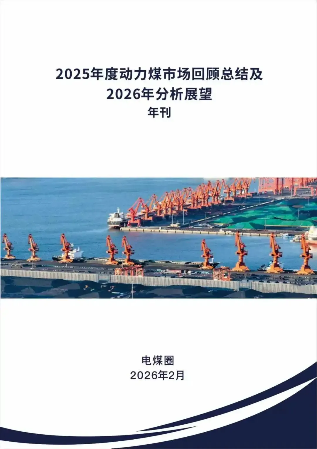 2025年度动力煤市场回顾总结分析及2026年展望