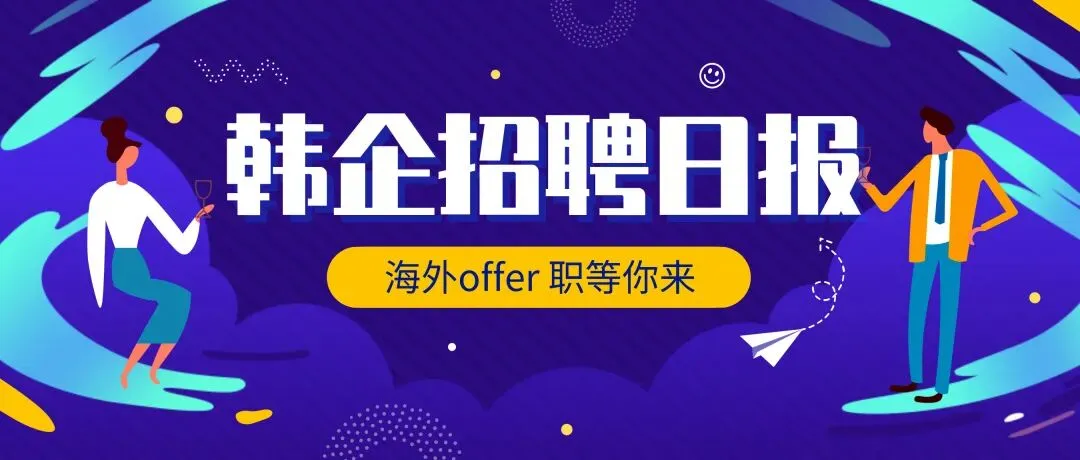 韩企招聘日报 | 关键词:粉丝营销团队/美妆营销实习生/视觉设计师(产品/插画设计)