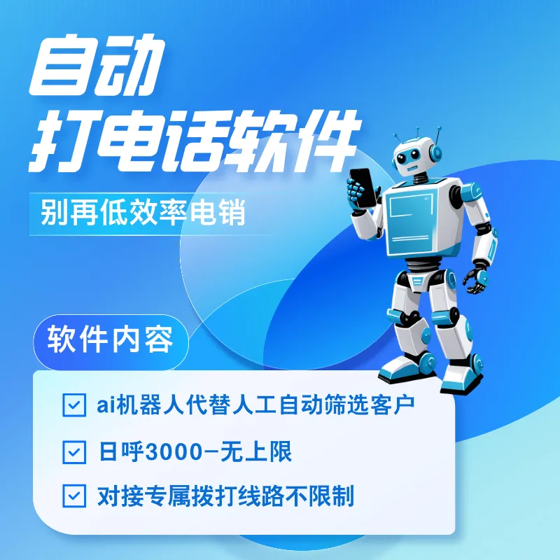 ai电话机器人系统,代替人工批量外呼获客
