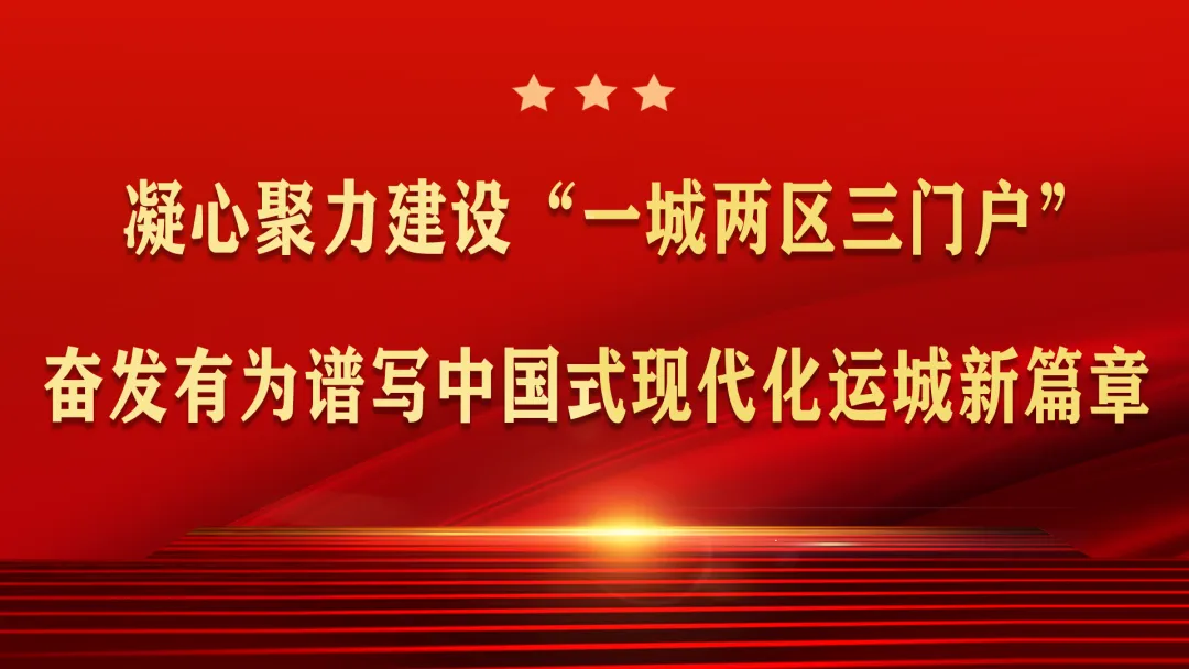 让“运城制造”精准对接全球市场