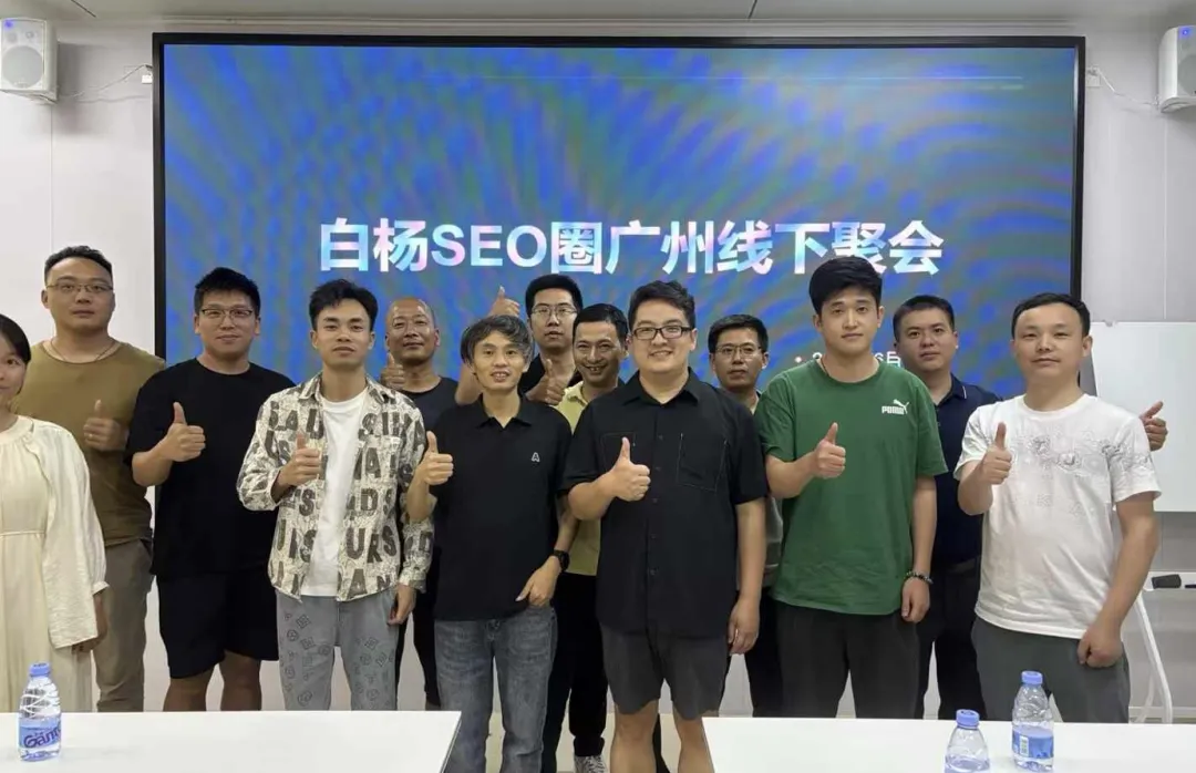 私域获客交流,来白杨SEO圈!