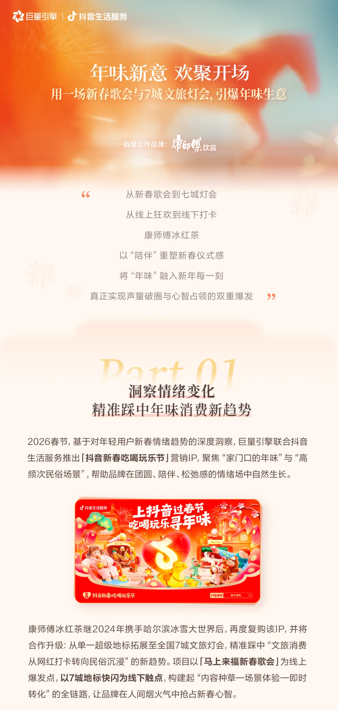 CNY营销IP高光案例|康师傅如何把“年味”变成品牌增量场?