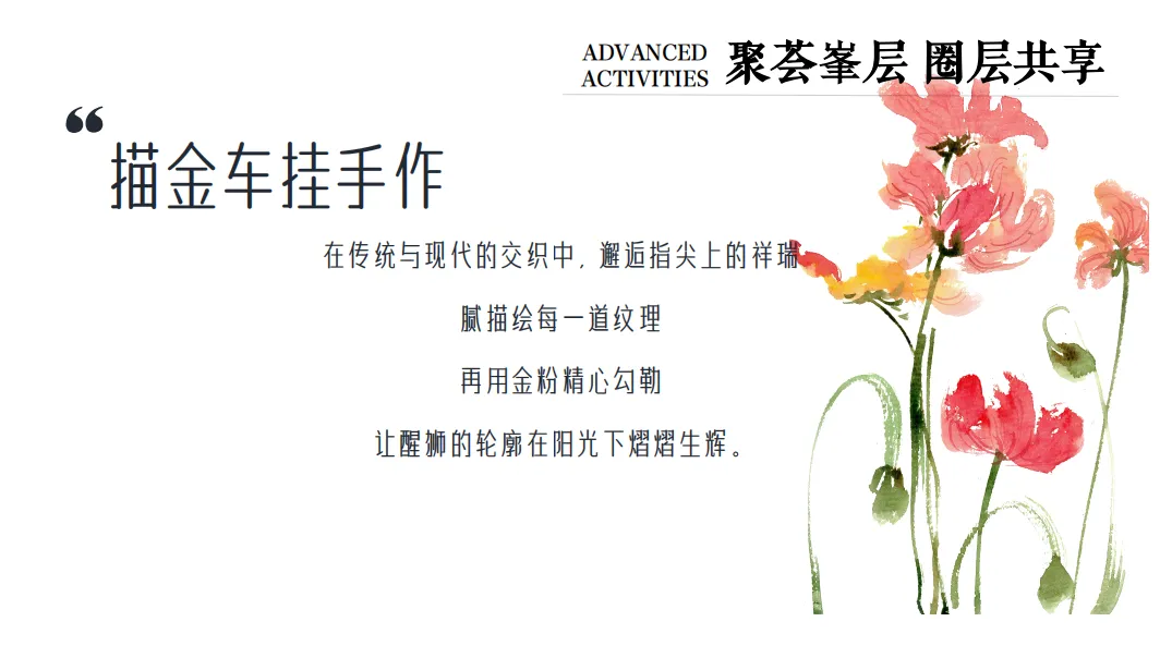 春季地产暖场活动方案,高端圈层营销模板!