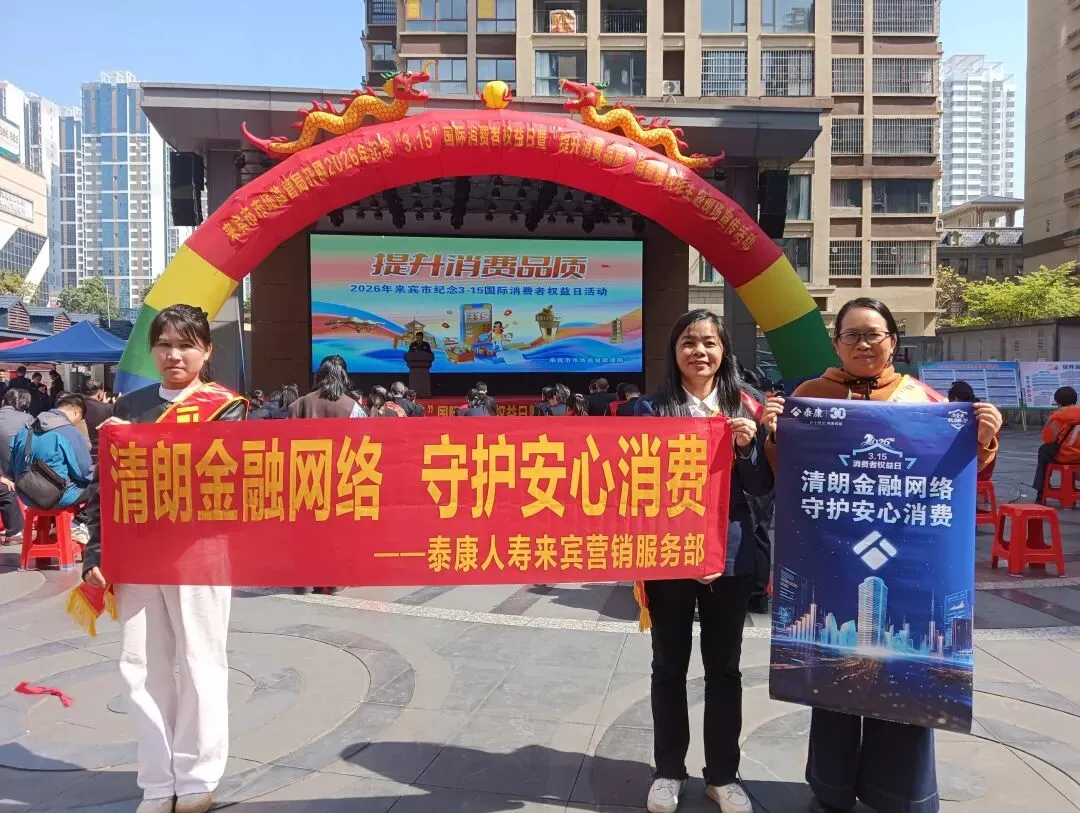 泰康人寿来宾营销服务部开展2026年3·15金融消费者权益保护教育宣传活动