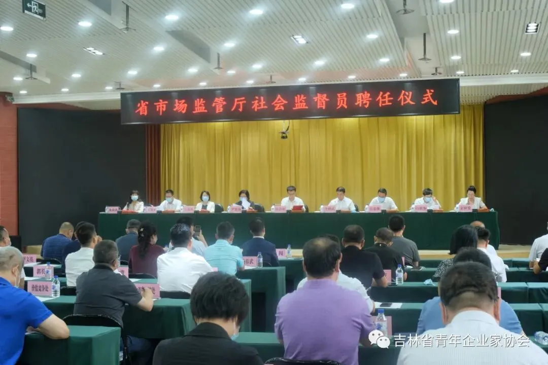 吉林省青企协会员受聘为吉林省市场监督管理厅首批社会监督员 | 地方动态
