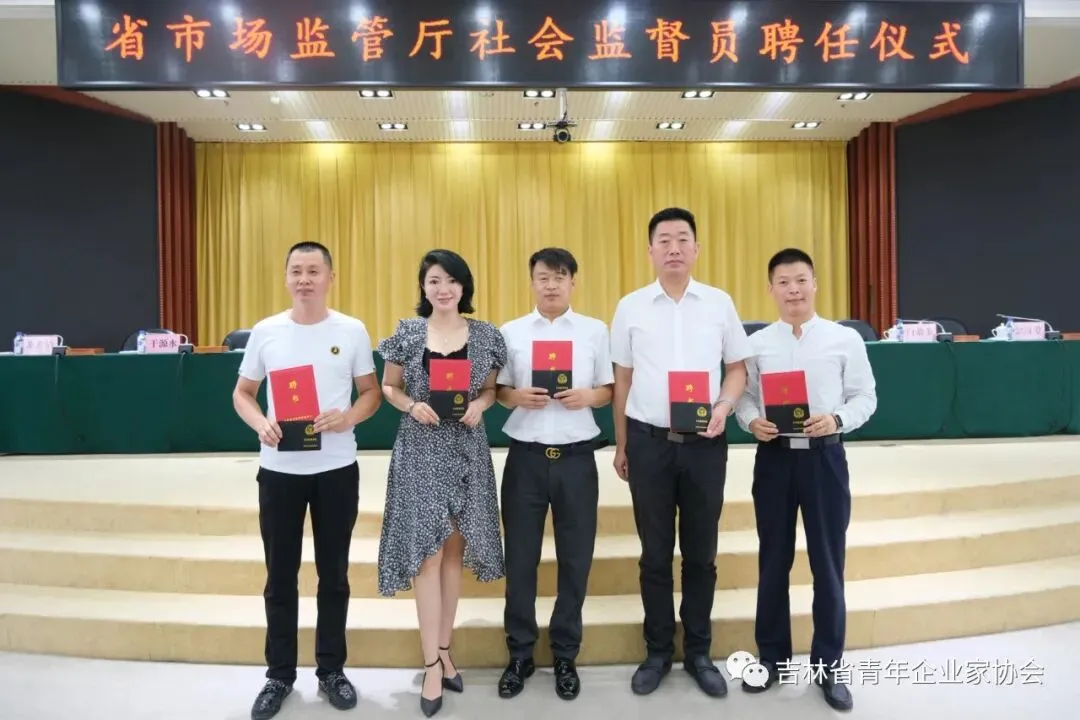 吉林省青企协会员受聘为吉林省市场监督管理厅首批社会监督员 | 地方动态