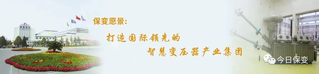 奋战开门红 | 保变电气营销工作多点突破