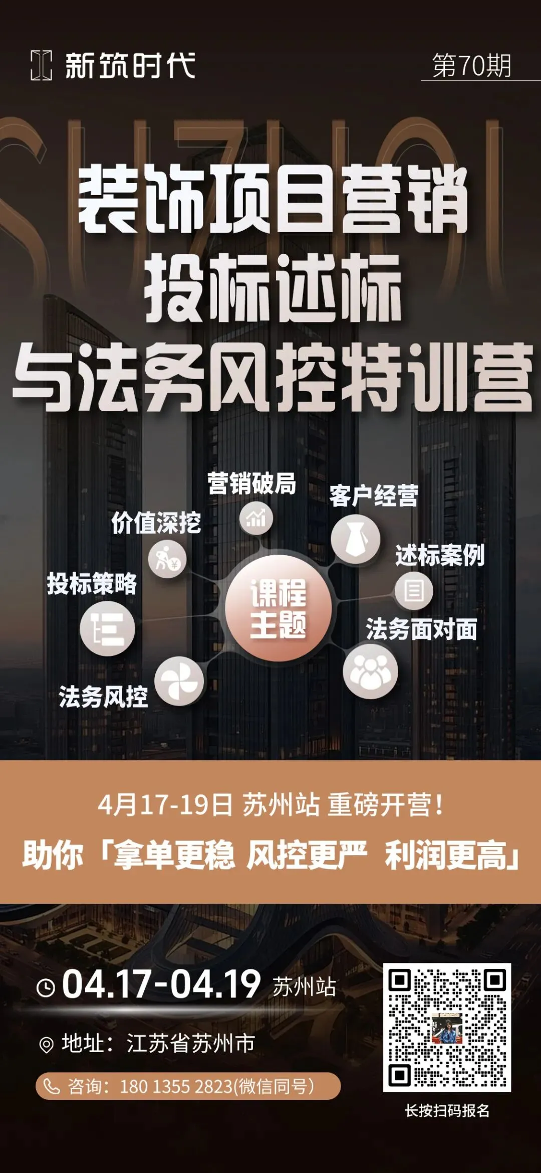 4月苏州站|装饰营销・投标・法务特训:让你的项目更稳、利润更高、风险更低