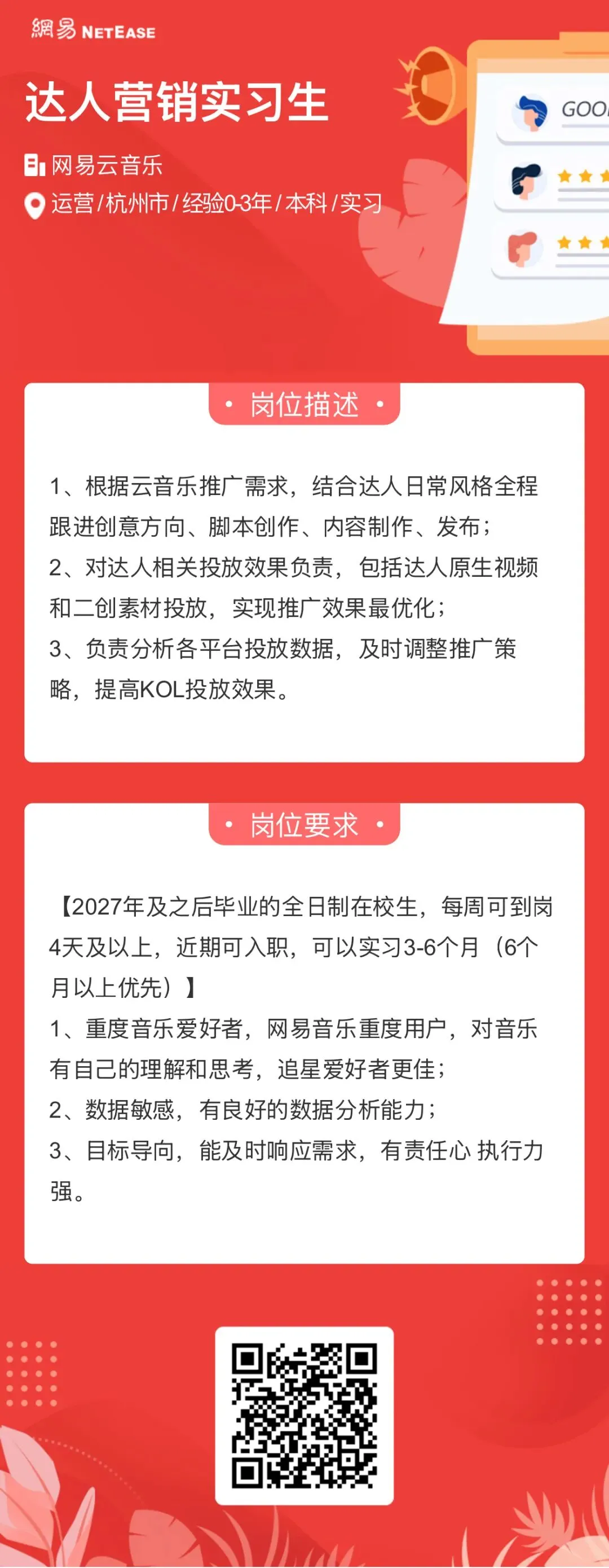 实习|网易云音乐 达人营销实习生招募!(杭州)