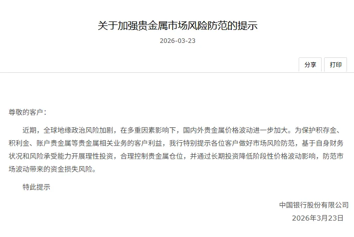 中国银行提示:防范贵金属市场风险