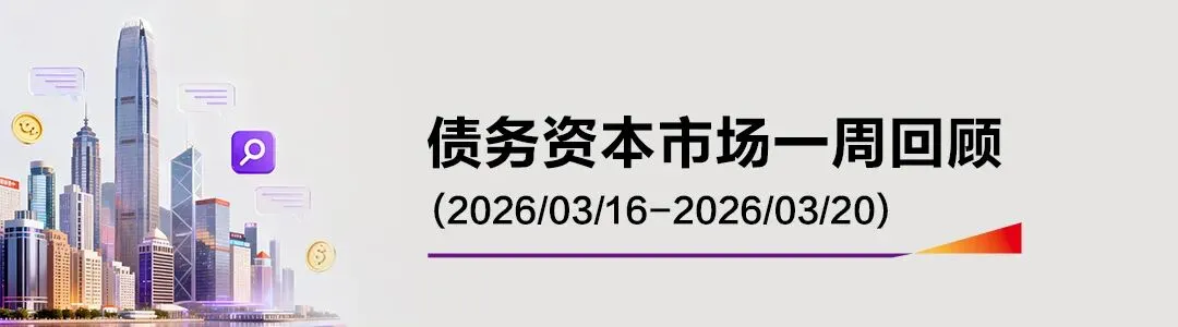 中国光大银行香港分行 | 债务资本市场一周回顾
