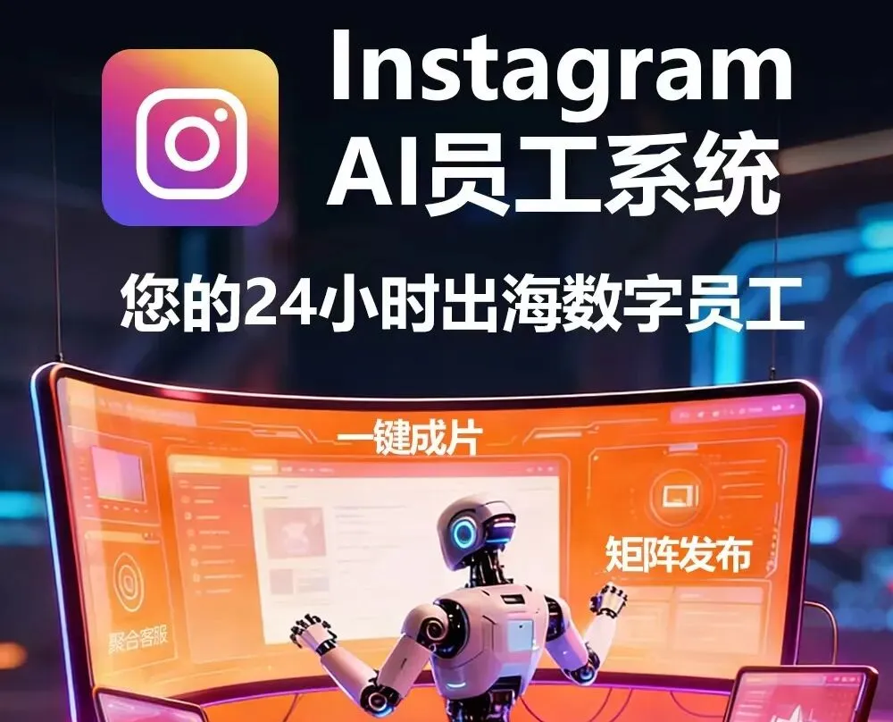 2026 Instagram 营销增长新范式:AI 驱动全域运营,打造外贸自动化获客闭环