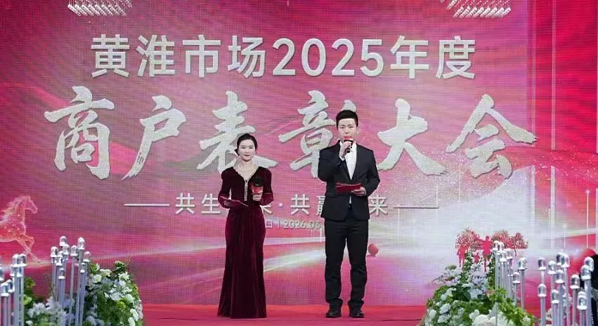 媒体聚焦 | 黄淮市场年度总结表彰大会举行 政企同心共谋发展 携手筑牢民生保供根基