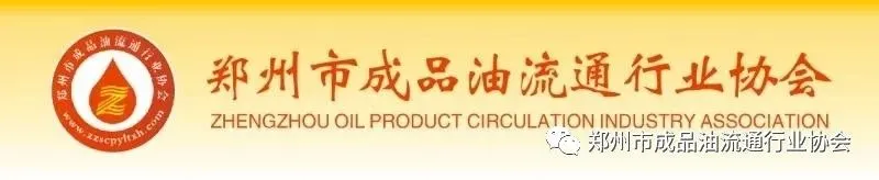 郑州市成品油流通行业协会关于维护成品油市场稳定、保障供应平稳的通知