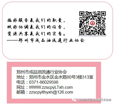郑州市成品油流通行业协会关于维护成品油市场稳定、保障供应平稳的通知