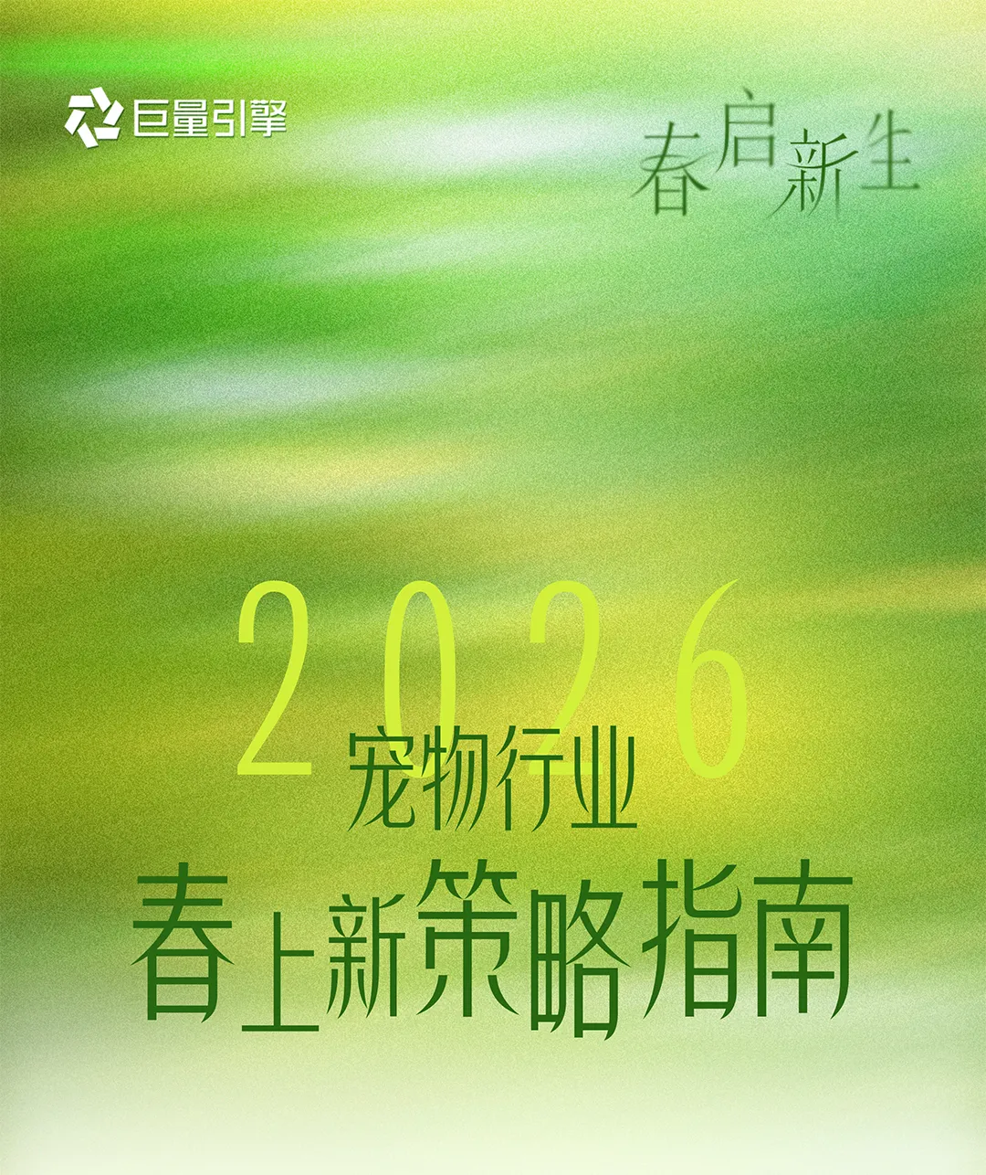 宠物行业春日营销指南发布|抢占“第一口粮”窗口期,实现春季蓄水与年中爆发双丰收