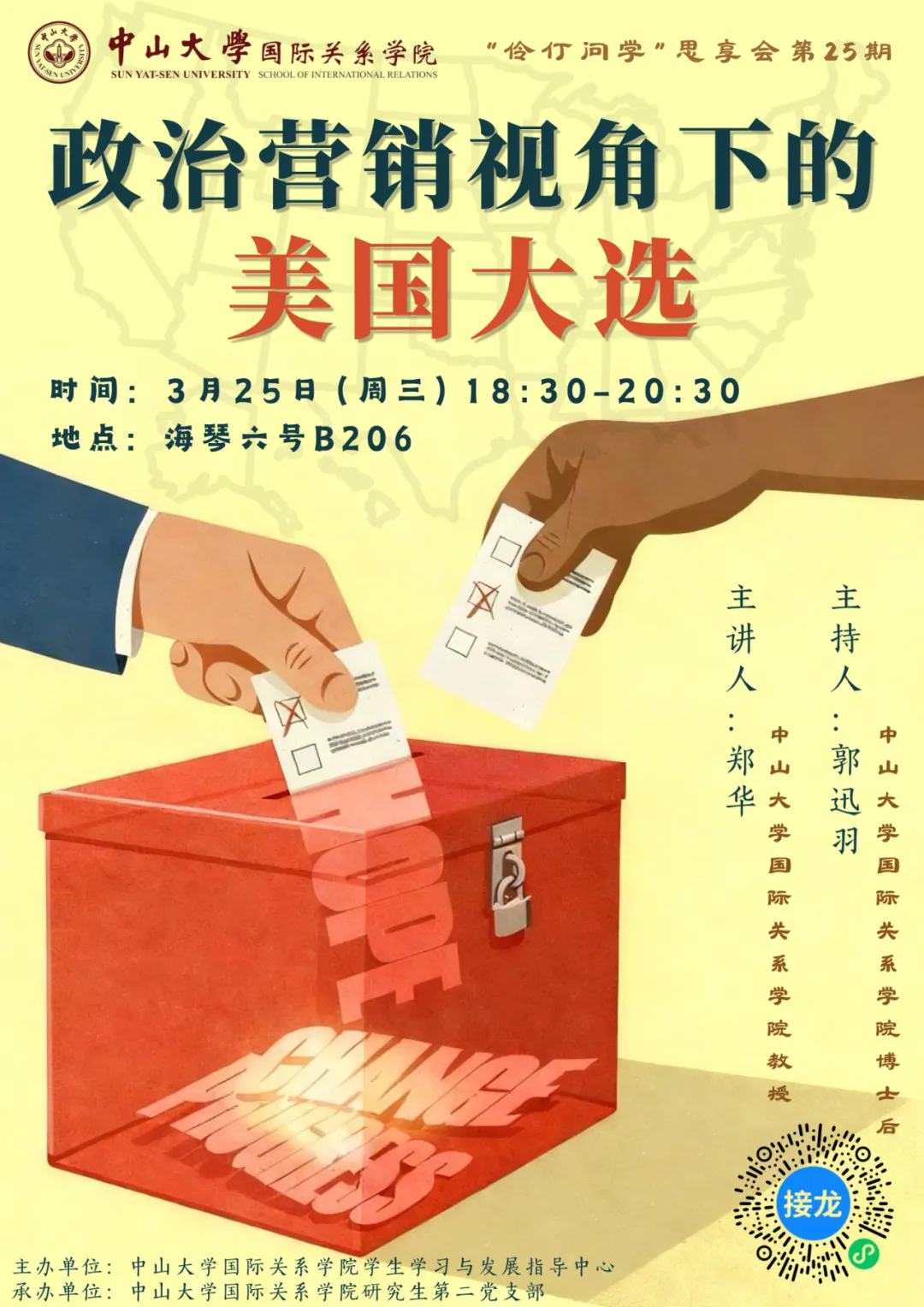 “伶仃问学”思享会第二十五期 | 政治营销视角下的美国大选