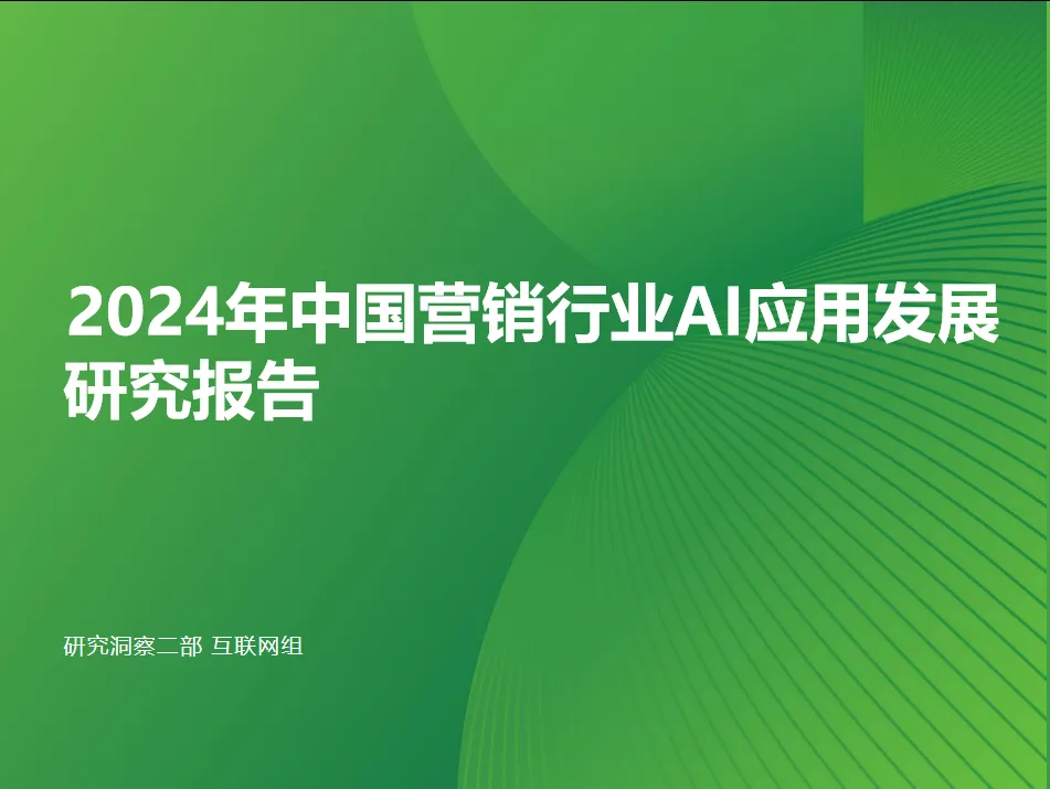 中国营销行业AI应用发展研究报告