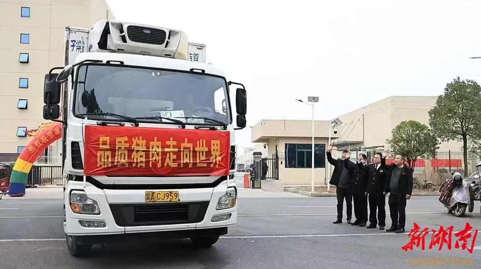衡阳冷冻猪肉首次进入香港市场