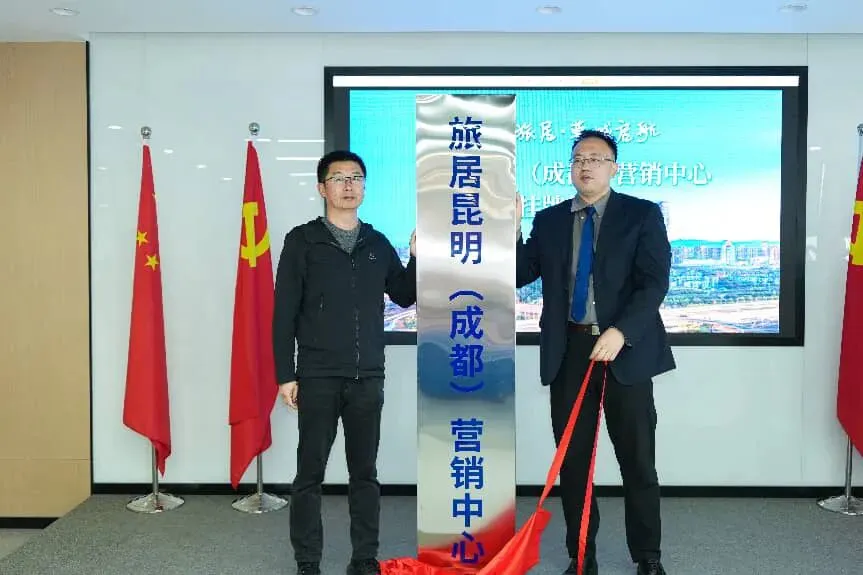 旅居昆明(成都)营销中心挂牌