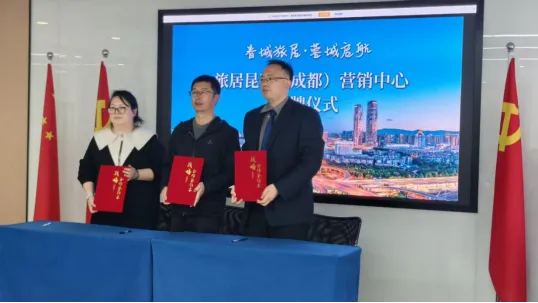 旅居昆明(成都)营销中心挂牌