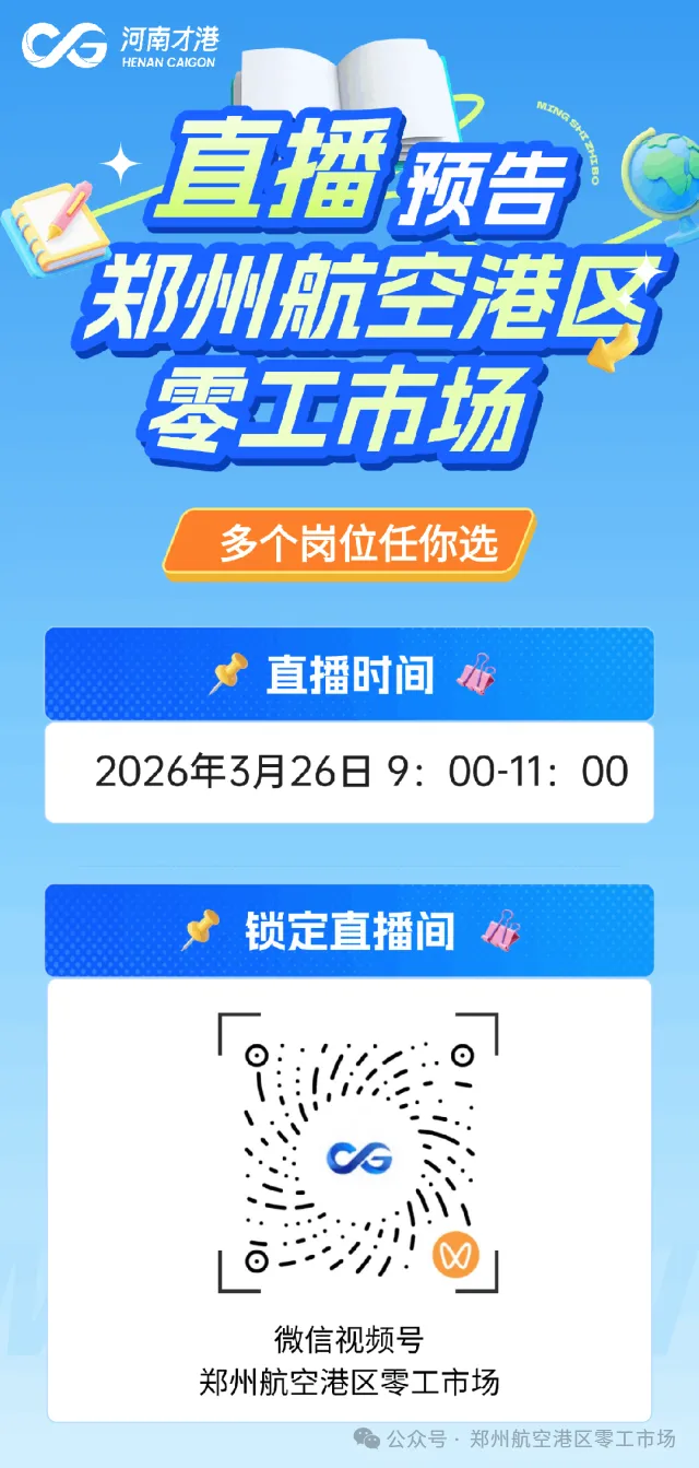 【直播预告】郑州航空港区零工市场直播带岗,郑州比亚迪等多家企业岗位,周四不见不散