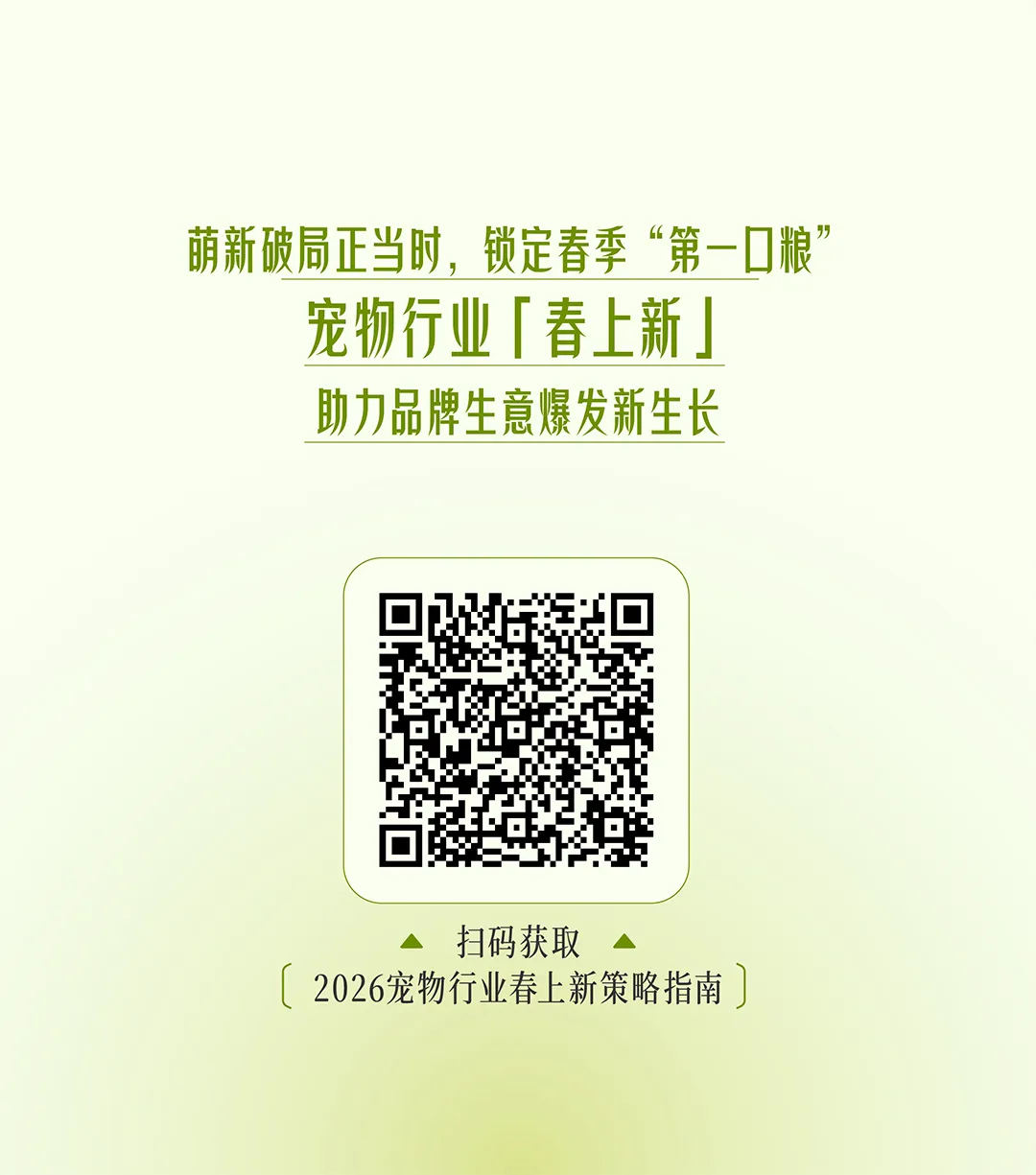 宠物行业春日营销指南发布|抢占“第一口粮”窗口期,实现春季蓄水与年中爆发双丰收