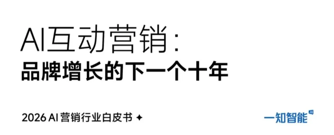 《2026年AI营销行业白皮书》