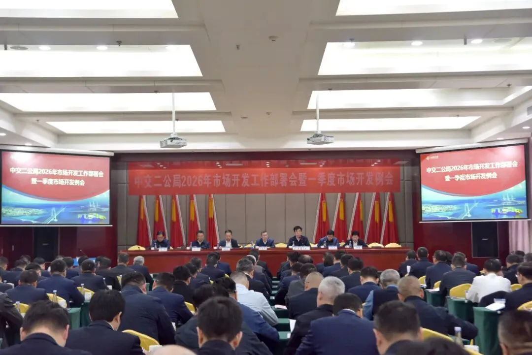 局召开2026年市场开发工作部署会暨一季度市场开发例会