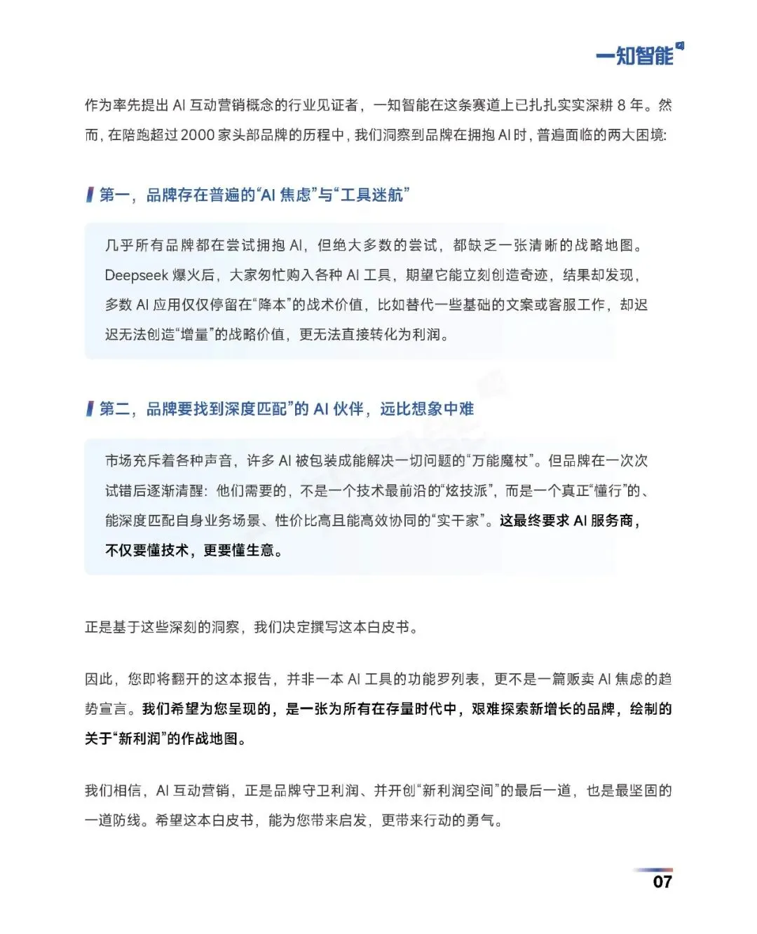 《2026年AI营销行业白皮书》