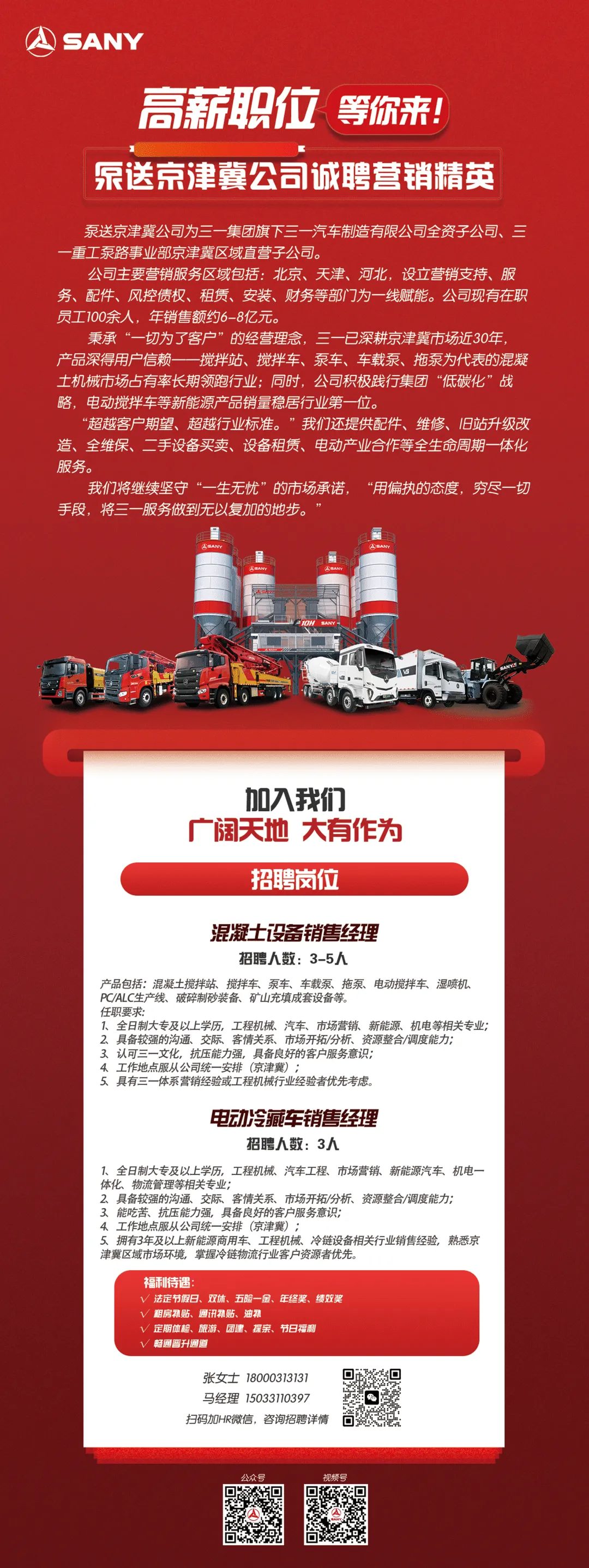 泵送京津冀公司诚聘营销精英