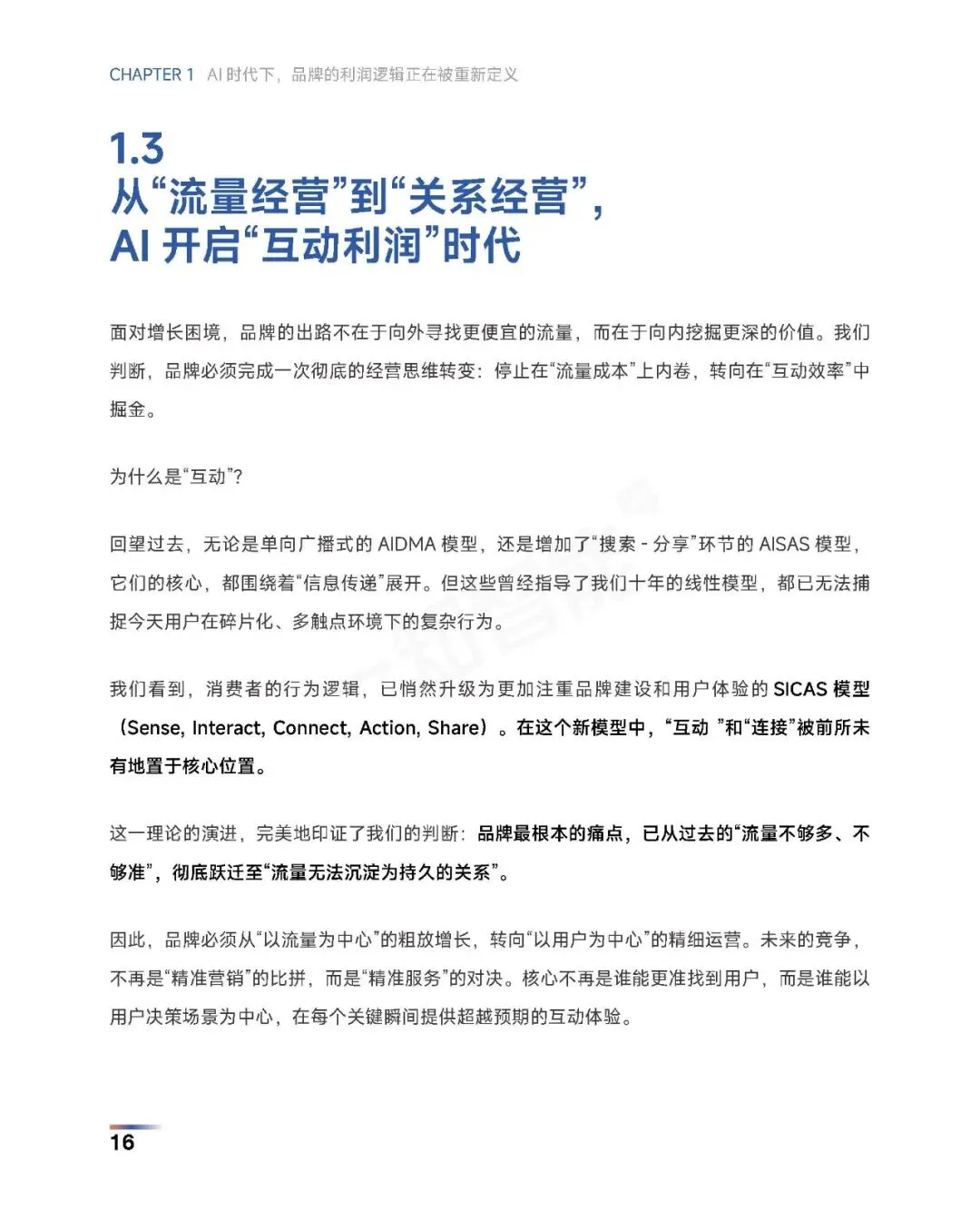 《2026年AI营销行业白皮书》