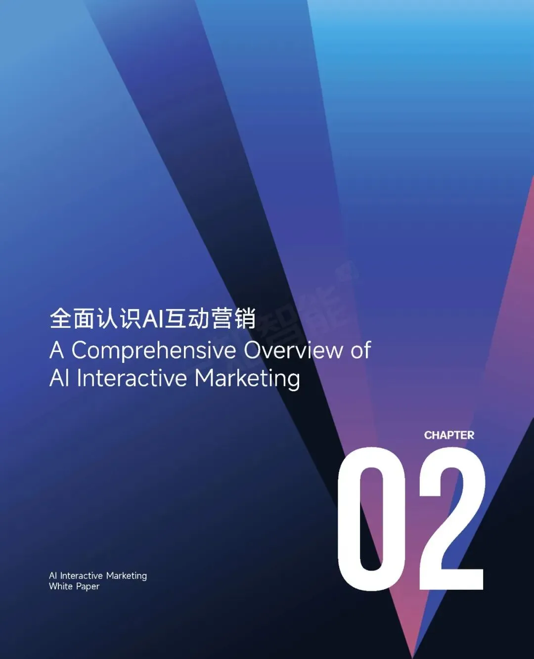 《2026年AI营销行业白皮书》