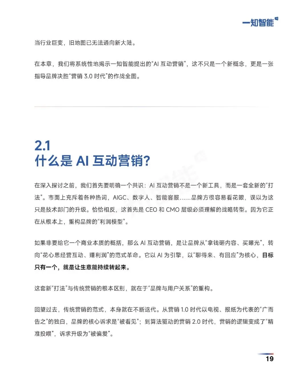 《2026年AI营销行业白皮书》