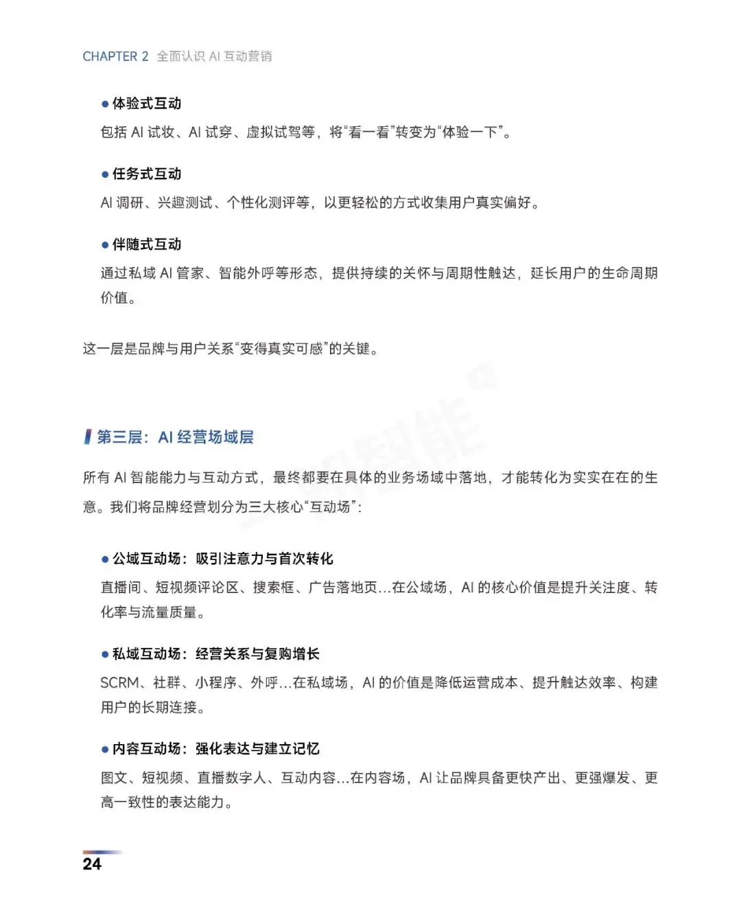 《2026年AI营销行业白皮书》