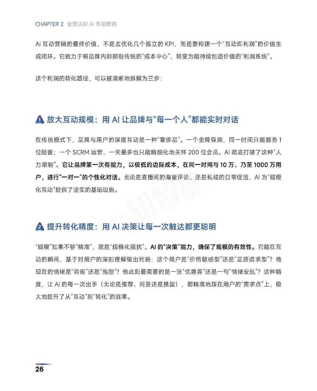 《2026年AI营销行业白皮书》