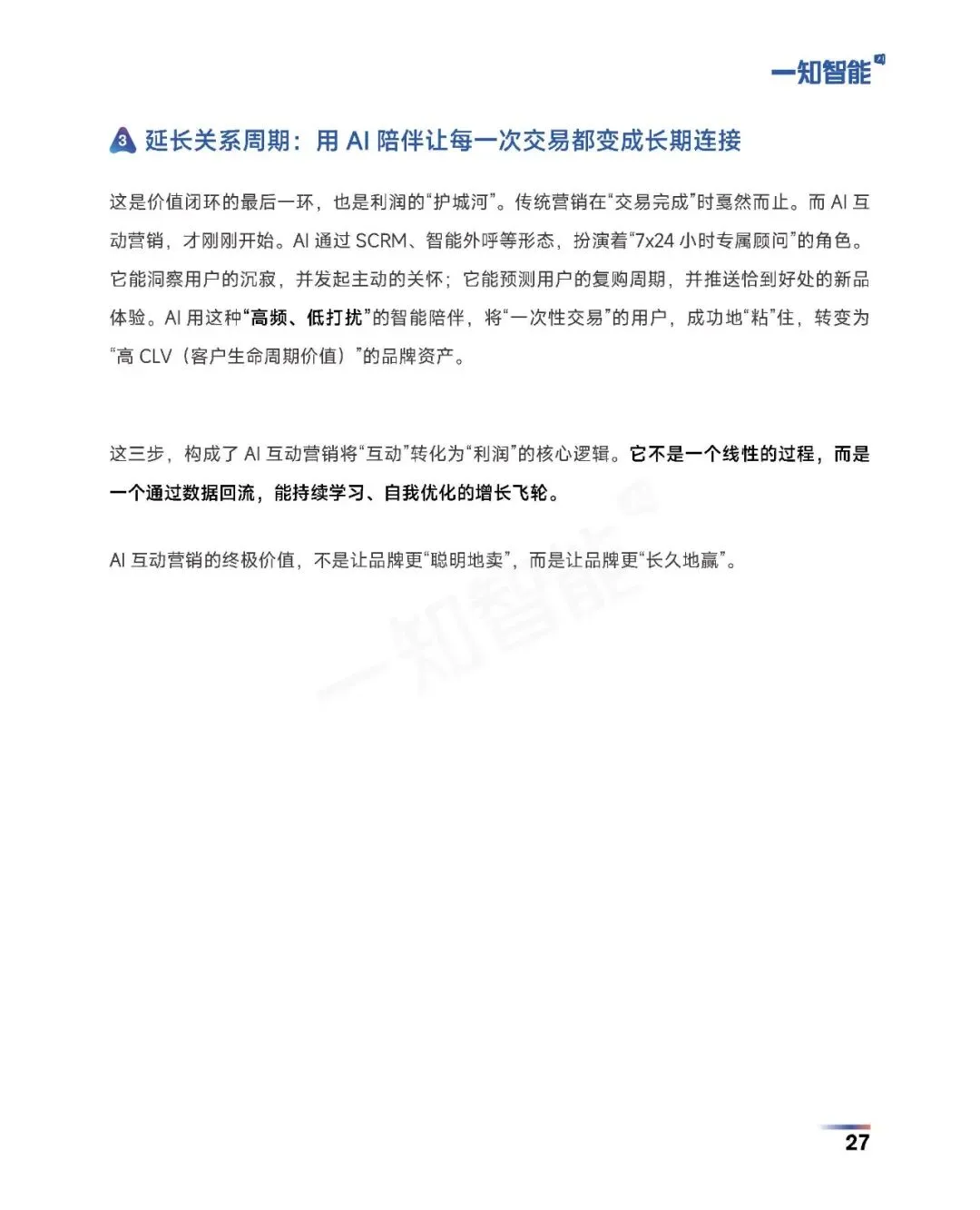 《2026年AI营销行业白皮书》