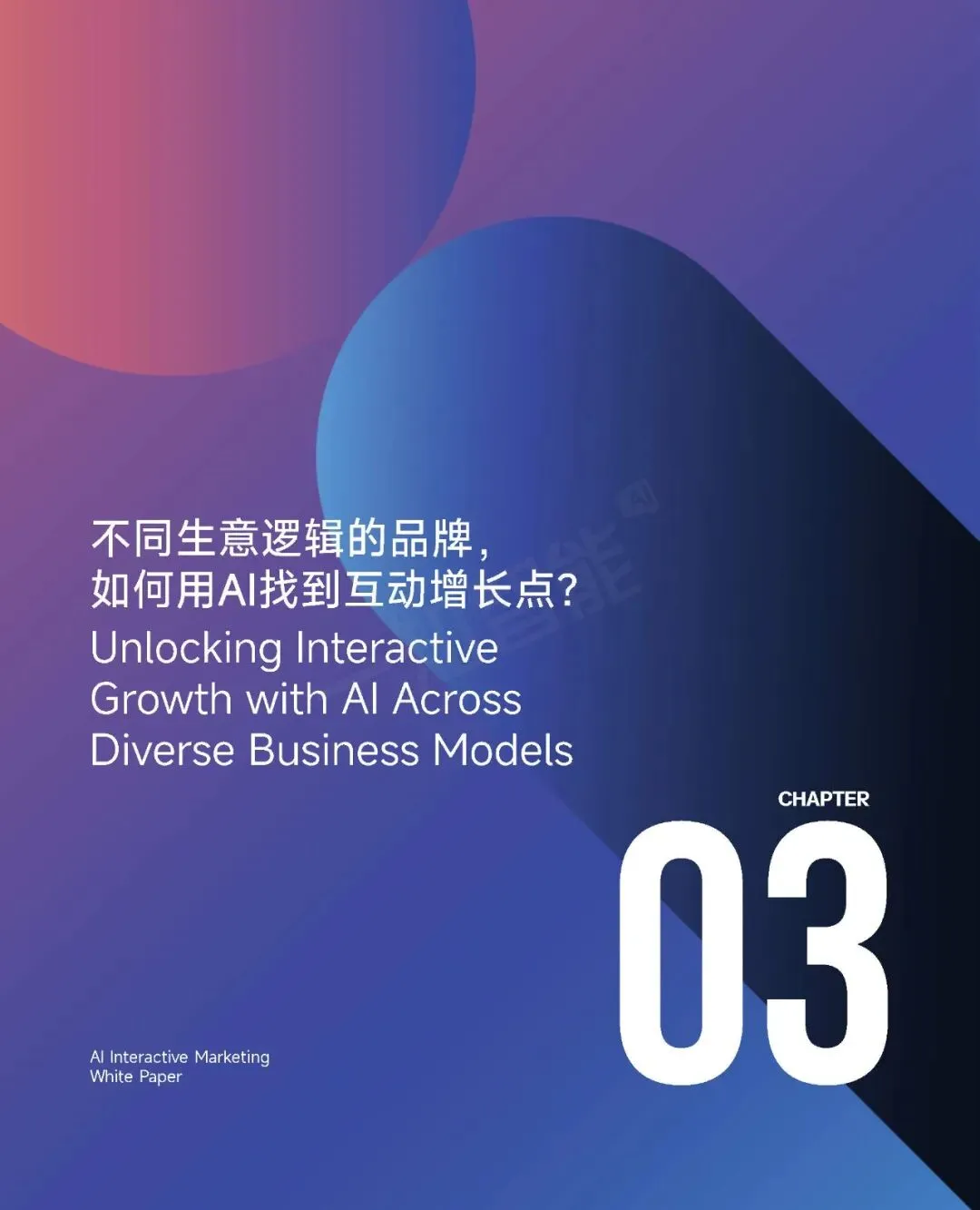 《2026年AI营销行业白皮书》