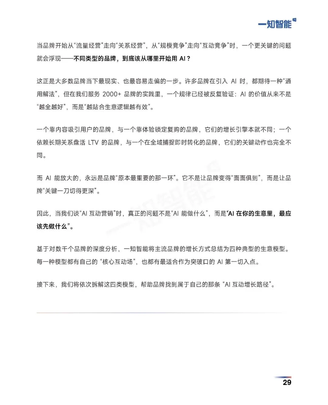 《2026年AI营销行业白皮书》