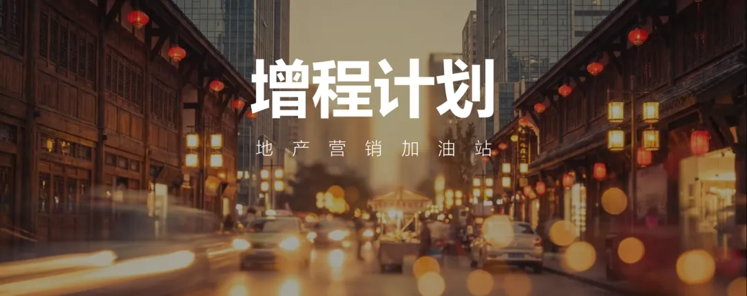 在存量时代,做增长营家——房地产营销[增程计划]来啦