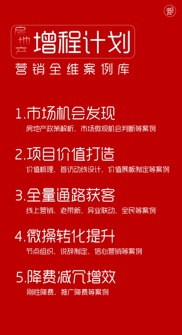在存量时代,做增长营家——房地产营销[增程计划]来啦