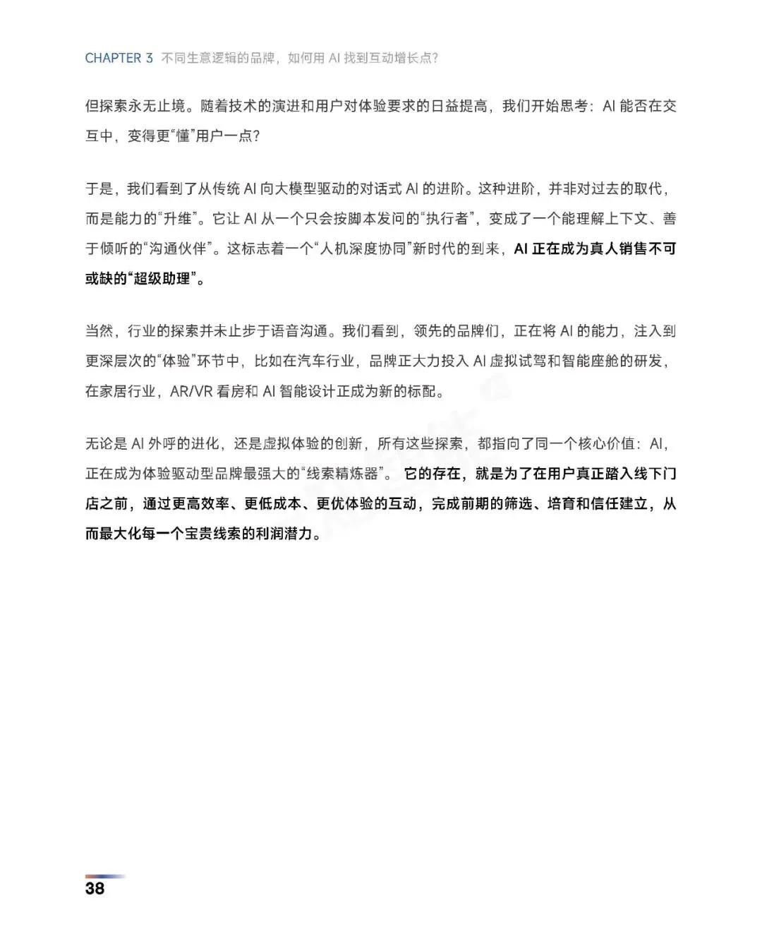 《2026年AI营销行业白皮书》