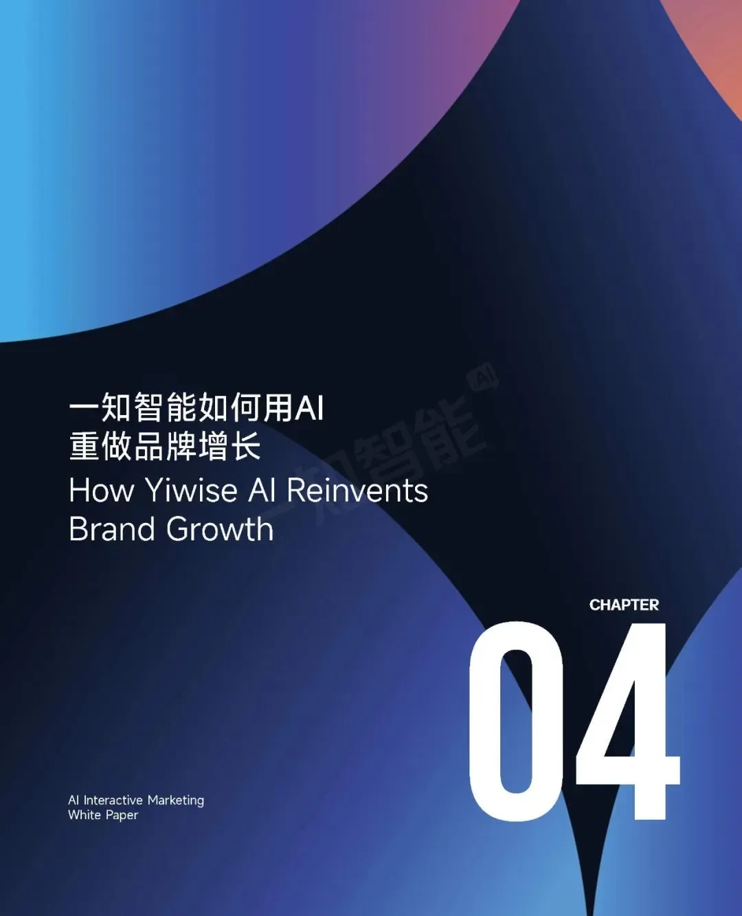 《2026年AI营销行业白皮书》