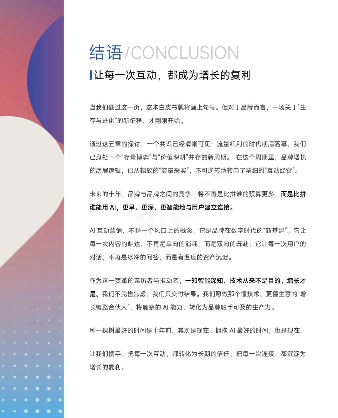 《2026年AI营销行业白皮书》