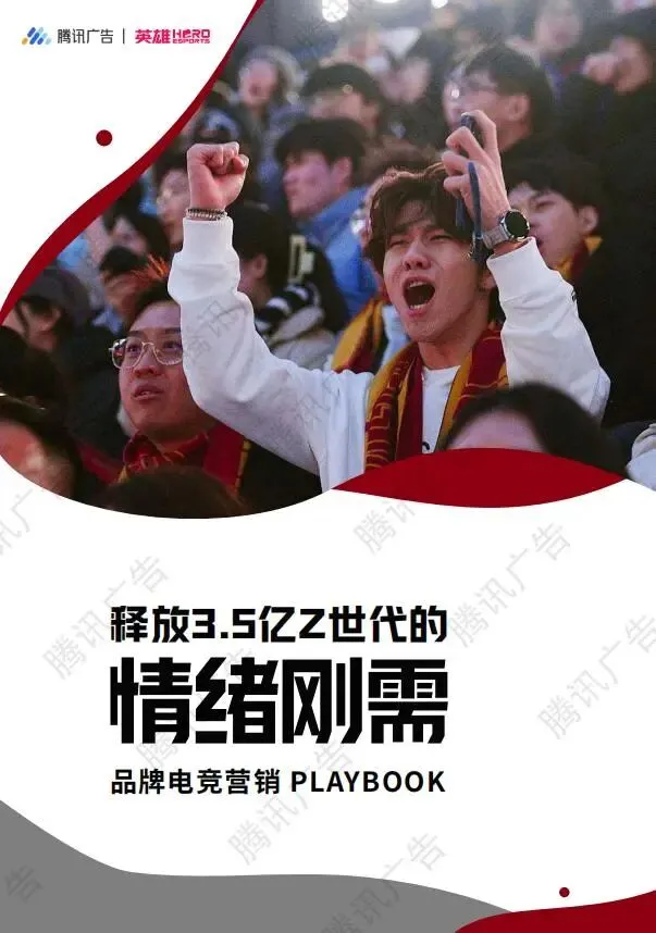 2025年品牌电竞营销PLAYBOOK:释放3.5亿Z世代的情绪刚需