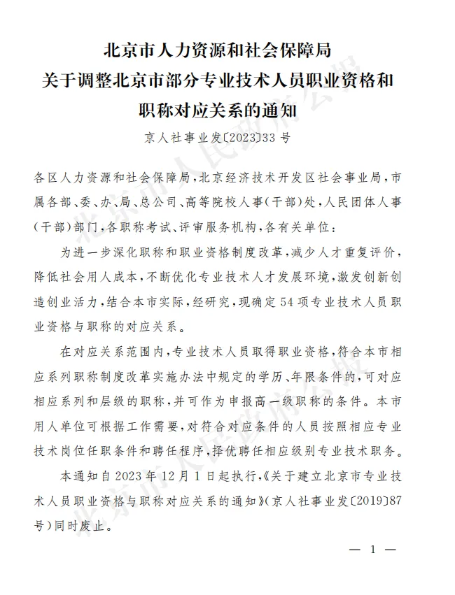 【北京市】计算机技术与软件专业技术资格(软考)与职称对应关系政策文件(京人社事业发〔2023〕33号)
