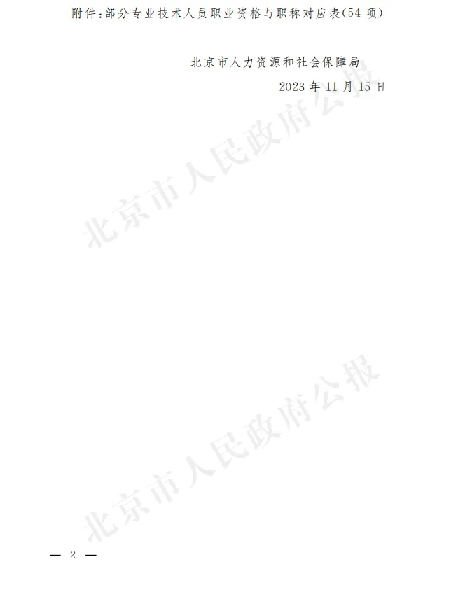 【北京市】计算机技术与软件专业技术资格(软考)与职称对应关系政策文件(京人社事业发〔2023〕33号)