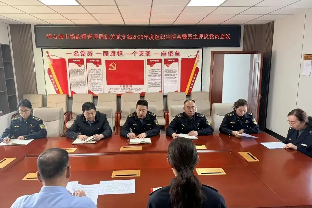 阿右旗市场监督管理局机关党支部召开2025年度组织生活会暨民主评议党员会议