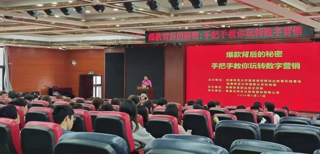 园区活动 | 解锁爆款营销密码 培育双创实战人才——海大科技园数字专题讲座成功举办