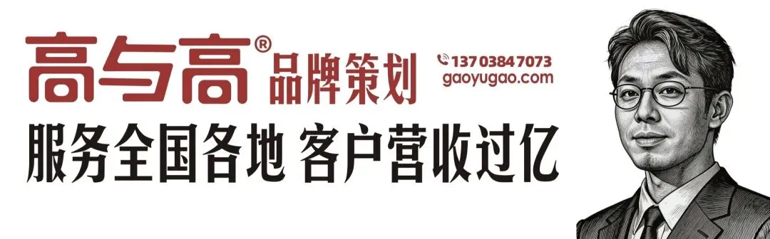高与高战略营销品牌咨询